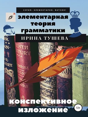 cover image of Элементарная теория грамматики. Конспективное изложение